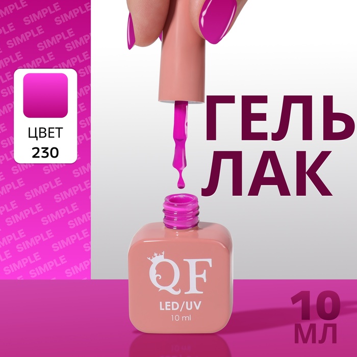 

Гель лак для ногтей «SIMPLE», 3-х фазный, 10 мл, LED/UV, цвет (230)