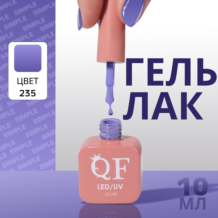 

Гель лак для ногтей «SIMPLE», 3-х фазный, 10 мл, LED/UV, цвет (235)