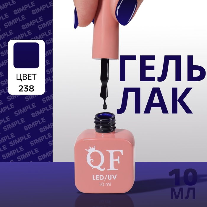 

Гель лак для ногтей «SIMPLE», 3-х фазный, 10 мл, LED/UV, цвет (238)