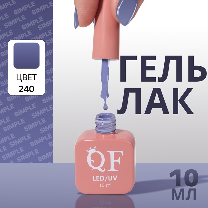 

Гель лак для ногтей «SIMPLE», 3-х фазный, 10 мл, LED/UV, цвет (240)