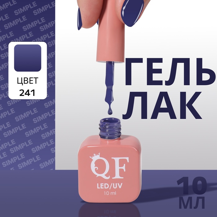 

Гель лак для ногтей «SIMPLE», 3-х фазный, 10 мл, LED/UV, цвет (241)