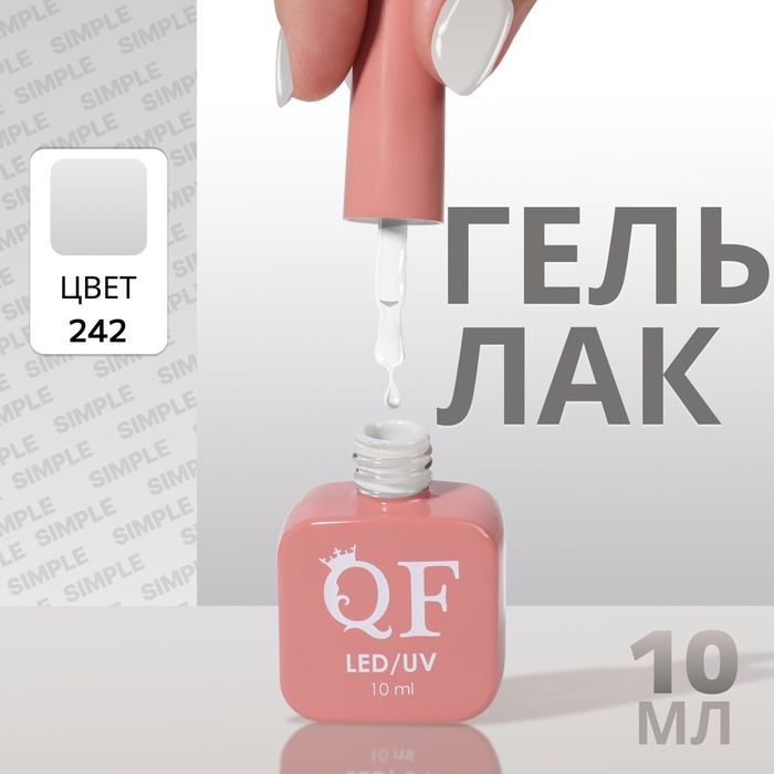 

Гель лак для ногтей «SIMPLE», 3-х фазный, 10 мл, LED/UV, цвет (242)