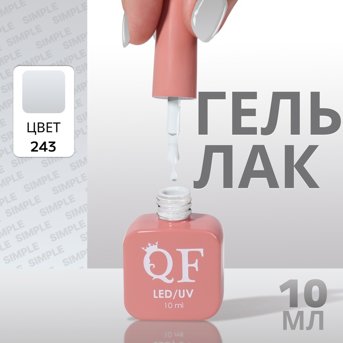 

Гель лак для ногтей «SIMPLE», 3-х фазный, 10 мл, LED/UV, цвет (243)