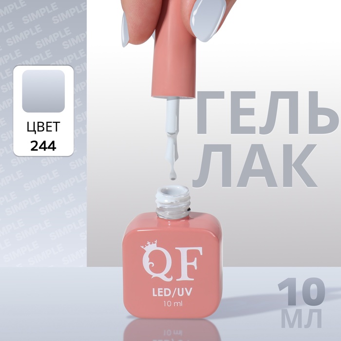 

Гель лак для ногтей «SIMPLE», 3-х фазный, 10 мл, LED/UV, цвет (244)