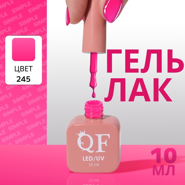 

Гель лак для ногтей «SIMPLE», 3-х фазный, 10 мл, LED/UV, цвет (245)