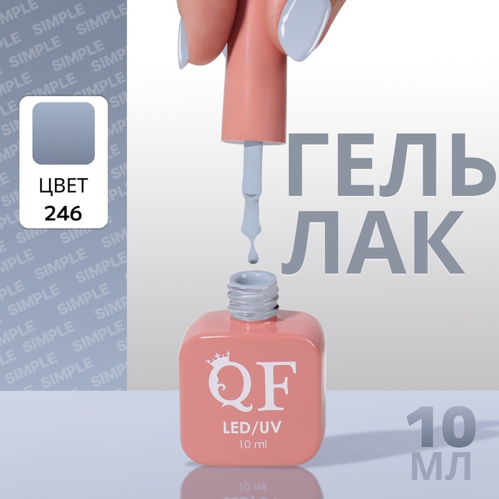 

Гель лак для ногтей «SIMPLE», 3-х фазный, 10 мл, LED/UV, цвет (246)