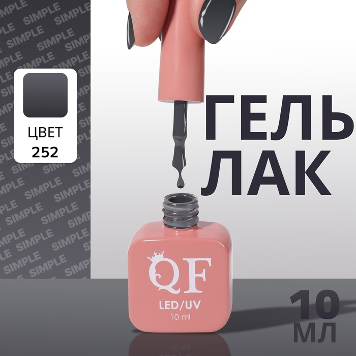 

Гель лак для ногтей «SIMPLE», 3-х фазный, 10 мл, LED/UV, цвет (252)