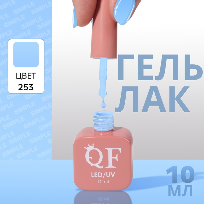 

Гель лак для ногтей «SIMPLE», 3-х фазный, 10 мл, LED/UV, цвет (253)