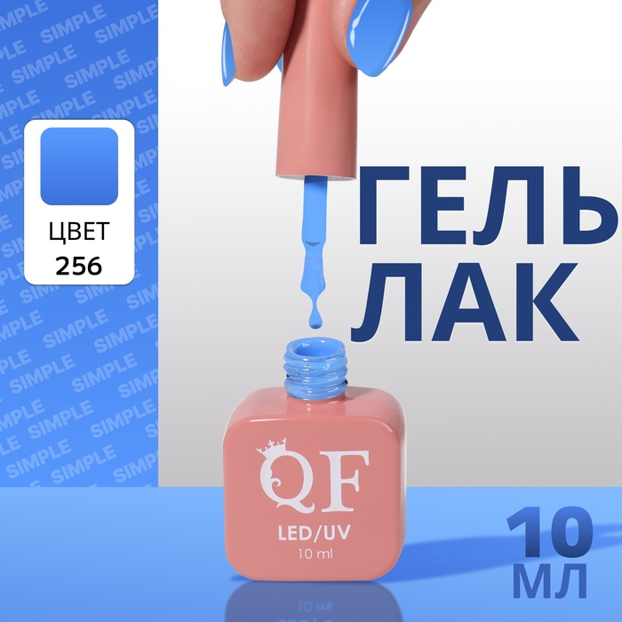 

Гель лак для ногтей «SIMPLE», 3-х фазный, 10 мл, LED/UV, цвет (256)