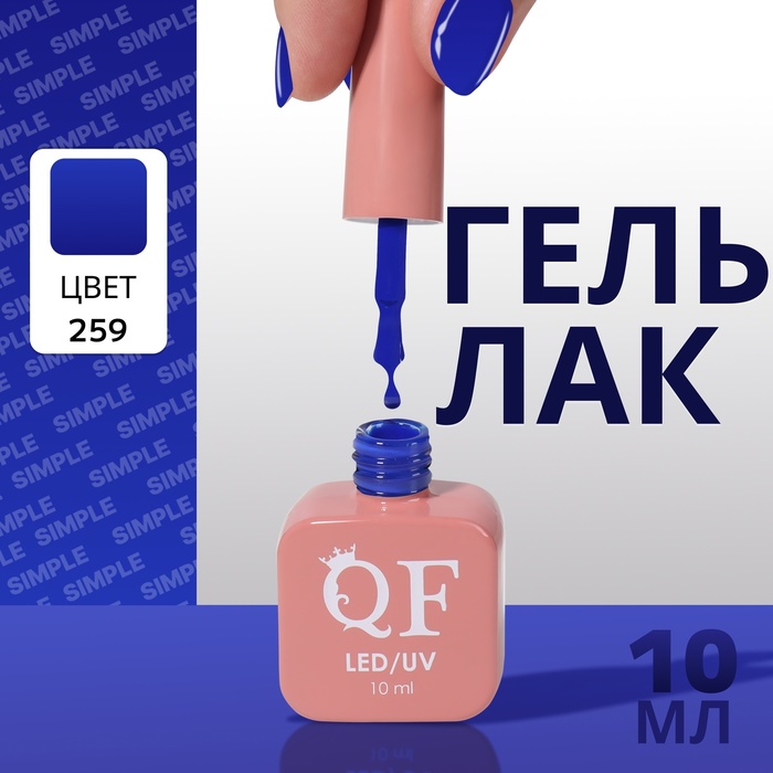 

Гель лак для ногтей «SIMPLE», 3-х фазный, 10 мл, LED/UV, цвет (259)