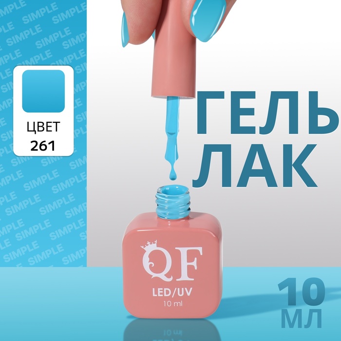 

Гель лак для ногтей «SIMPLE», 3-х фазный, 10 мл, LED/UV, цвет (261)