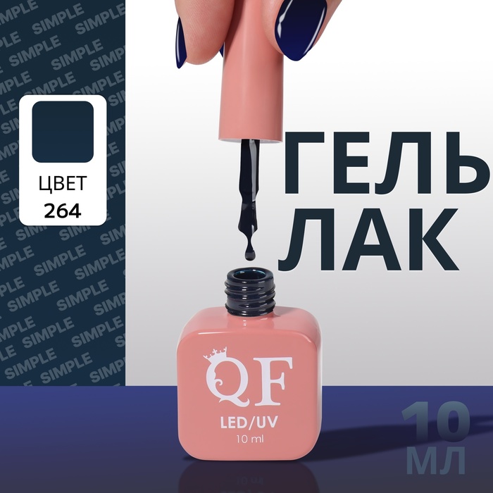 

Гель лак для ногтей «SIMPLE», 3-х фазный, 10 мл, LED/UV, цвет (264)