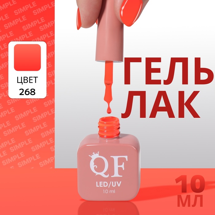

Гель лак для ногтей «SIMPLE», 3-х фазный, 10 мл, LED/UV, цвет (268)
