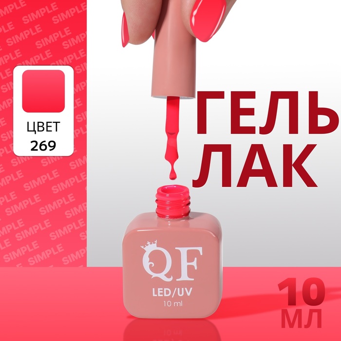 

Гель лак для ногтей «SIMPLE», 3-х фазный, 10 мл, LED/UV, цвет (269)