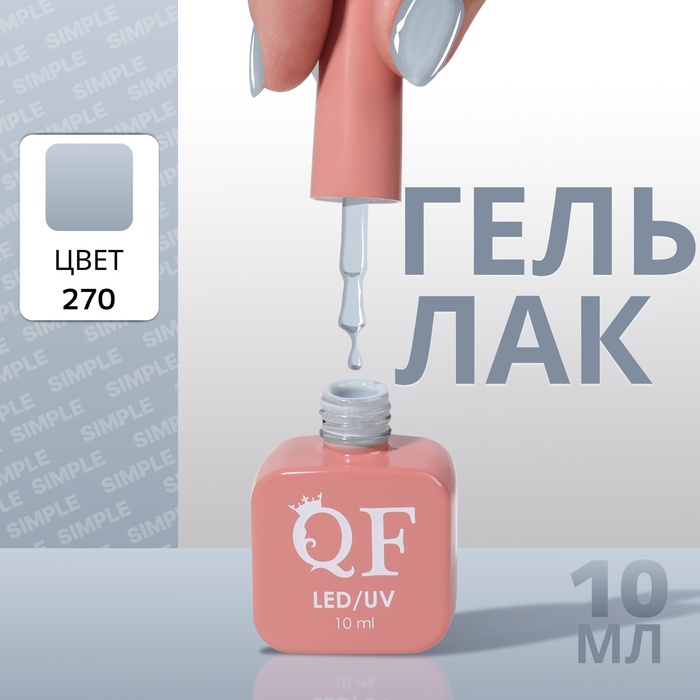 

Гель лак для ногтей «SIMPLE», 3-х фазный, 10 мл, LED/UV, цвет (270)