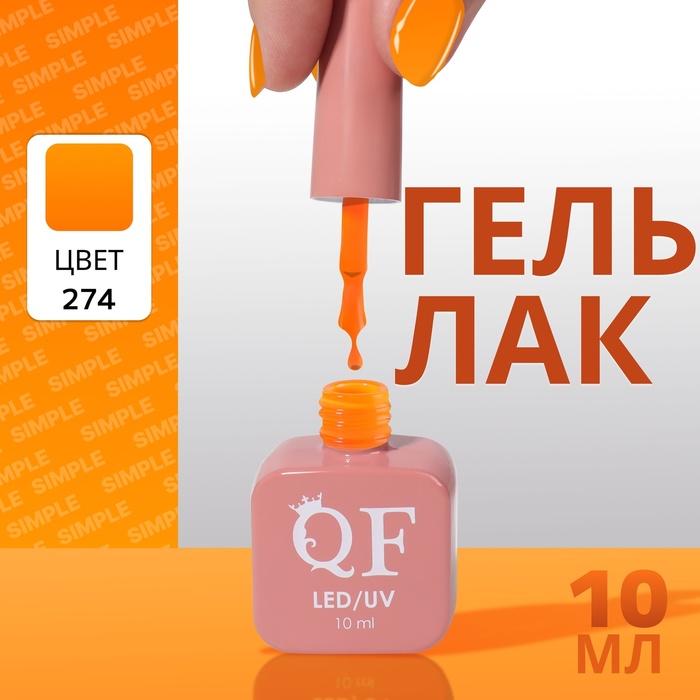 

Гель лак для ногтей «SIMPLE», 3-х фазный, 10 мл, LED/UV, цвет (274)