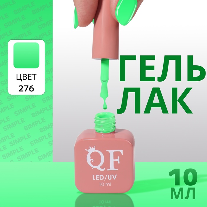 

Гель лак для ногтей «SIMPLE», 3-х фазный, 10 мл, LED/UV, цвет (276)