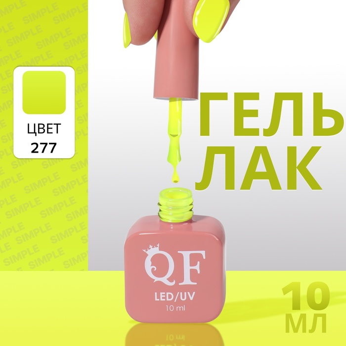 

Гель лак для ногтей «SIMPLE», 3-х фазный, 10 мл, LED/UV, цвет (277)