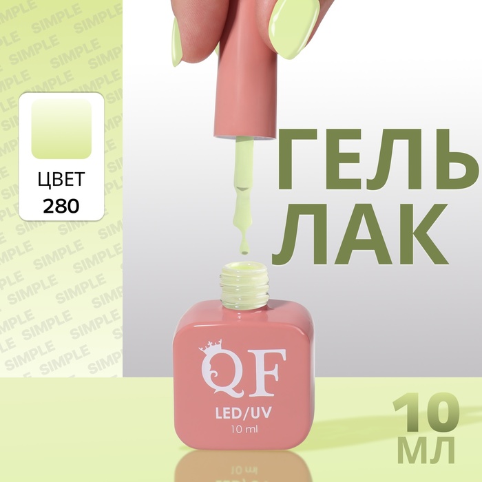 

Гель лак для ногтей «SIMPLE», 3-х фазный, 10 мл, LED/UV, цвет (280)