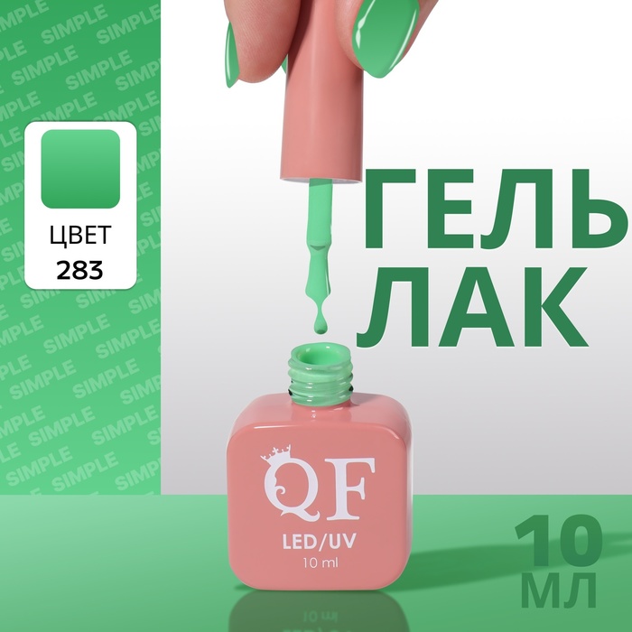 

Гель лак для ногтей «SIMPLE», 3-х фазный, 10 мл, LED/UV, цвет (283)