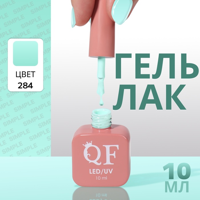 

Гель лак для ногтей «SIMPLE», 3-х фазный, 10 мл, LED/UV, цвет (284)