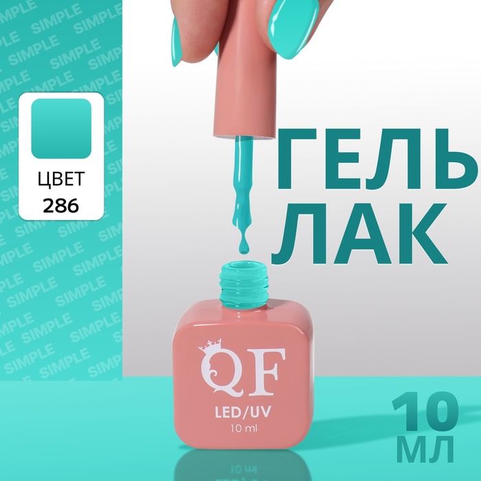 

Гель лак для ногтей «SIMPLE», 3-х фазный, 10 мл, LED/UV, цвет (286)