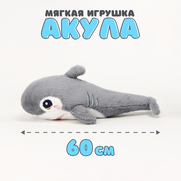 

Мягкая игрушка «Акула», 60 см, цвет серый