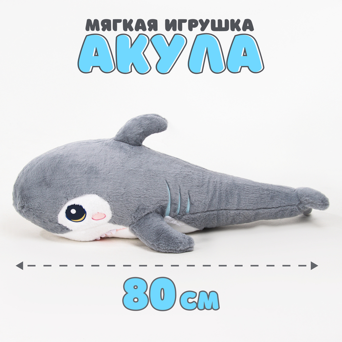 

Мягкая игрушка «Акула», 80 см, цвет серый