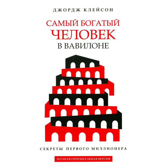 Самый богатый человек в Вавилоне. Клейсон Дж.С.