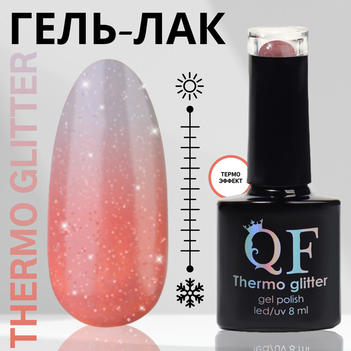 

Гель лак для ногтей «THERMO GLITTER», 3-х фазный, 8 мл, LED/UV, цвет (659)