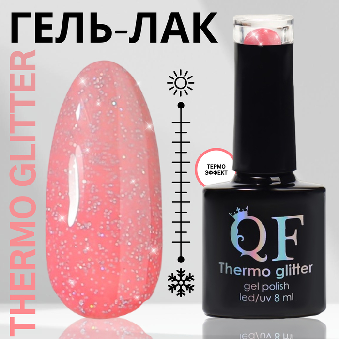 Гель лак для ногтей THERMO GLITTER 3-х фазный 8 мл LEDUV цвет 661 229₽