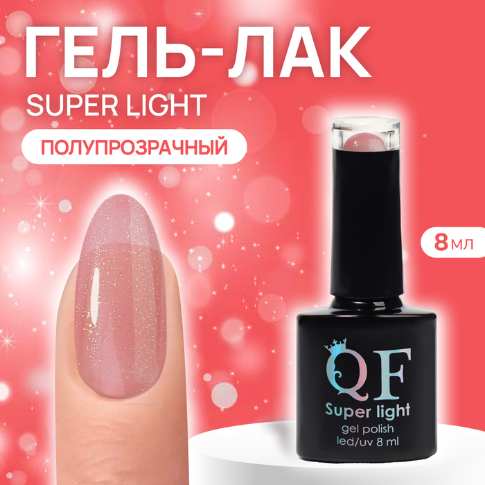 

Гель лак для ногтей, «SUPER LIGHT», 3-х фазный, 8мл, LED/UV, цвет (14)