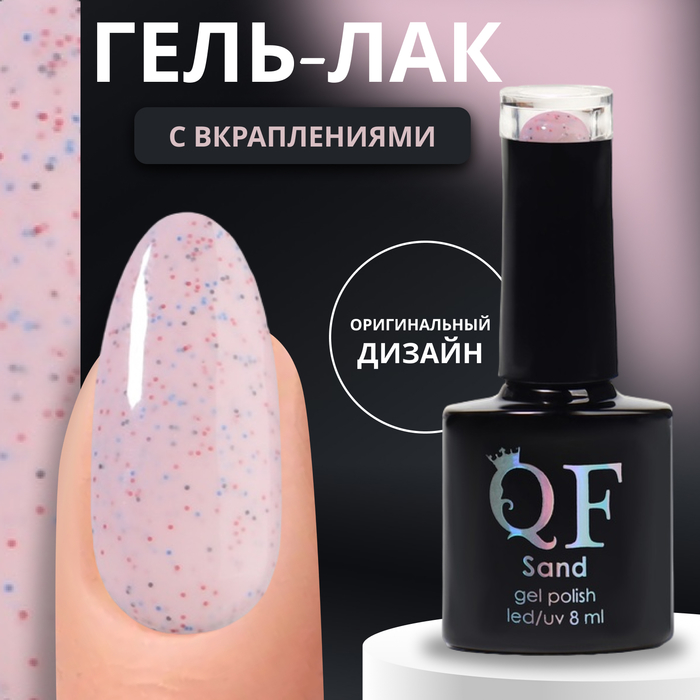 

Гель лак для ногтей «SAND», 3-х фазный, 8 мл, LED/UV, цвет (03)