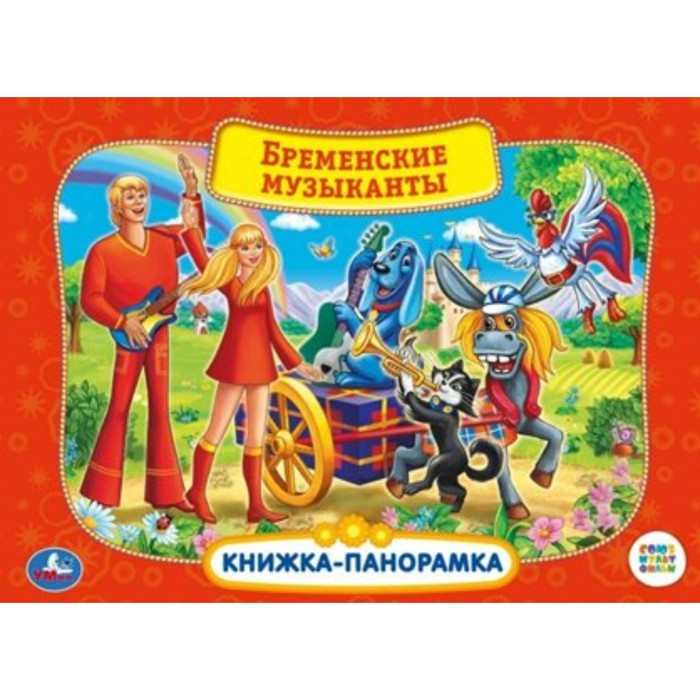 

Союзмультфильм. Бременские музыканты
