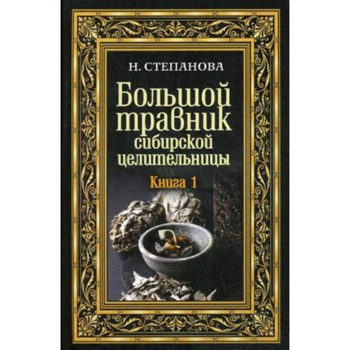 

Большой травник сибирской целительницы. Книга 1. Степанова Н. И.