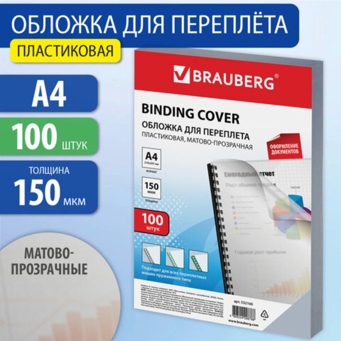 Обложки дпереплета A4 150мкм 100л ПЛАСТИК прозрачный бесцветный BRAUBERG 532160 1074₽