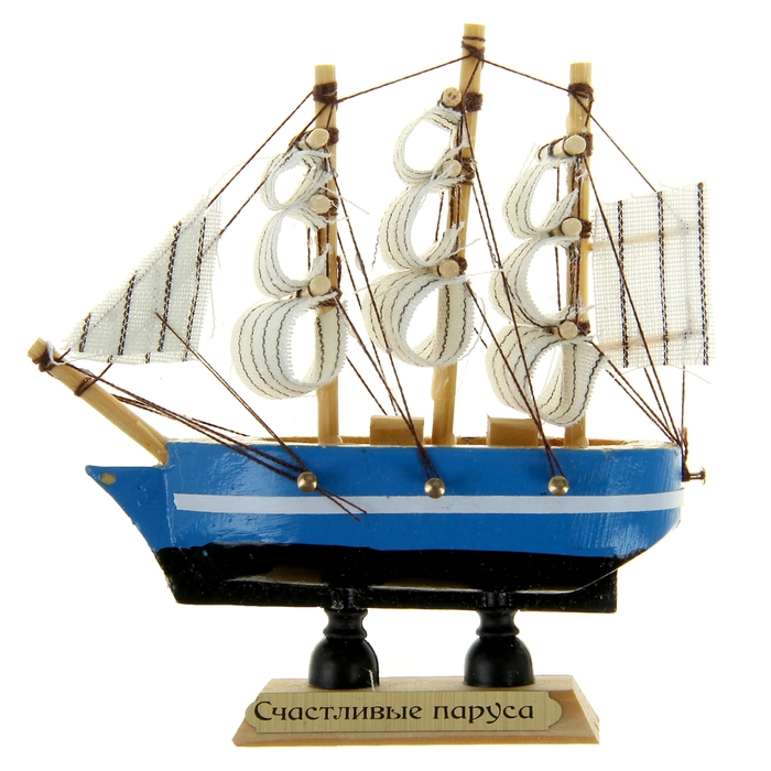 Корабль сувенирный "Счастливые паруса"