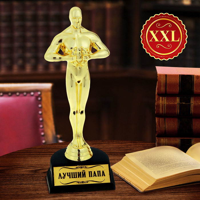 Оскар большой "Лучший папа"
