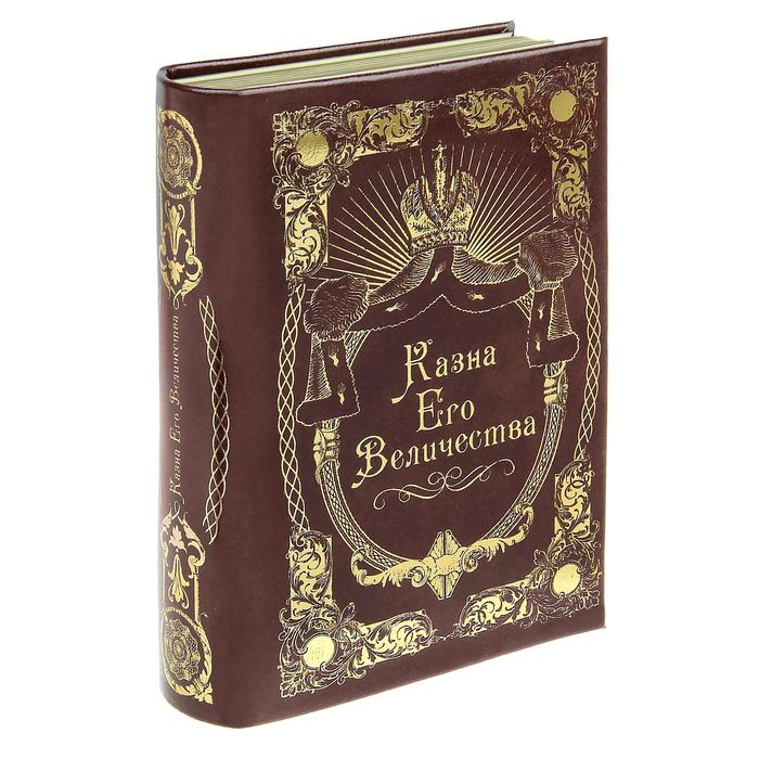 Сейф тиснение на коже "Казна Его Величества"