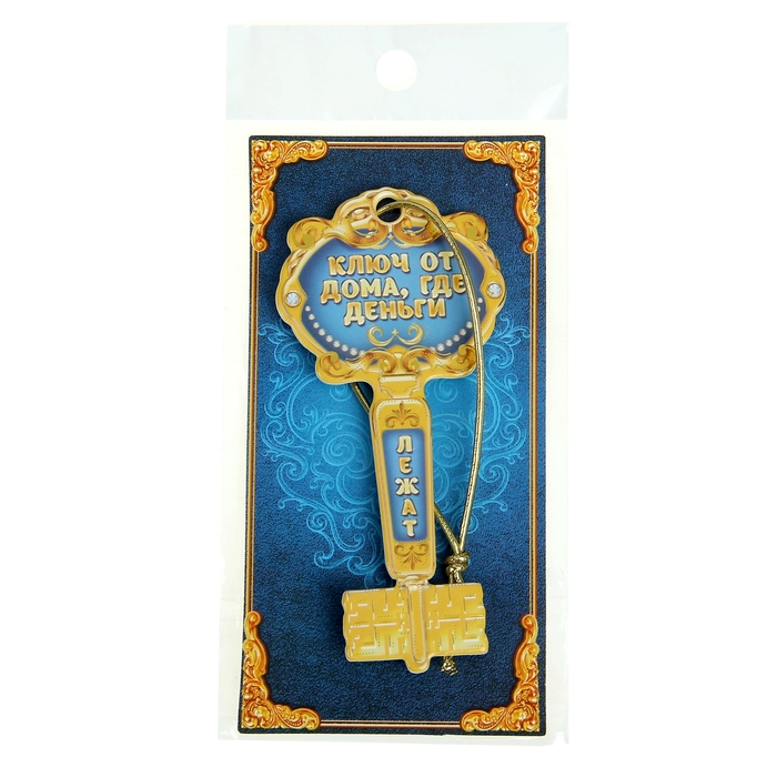 Ключ "От дома, где деньги лежат"