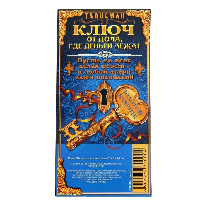 Ключ "От дома, где деньги лежат"