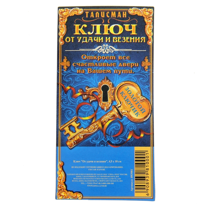 Ключ "От удачи и везения"