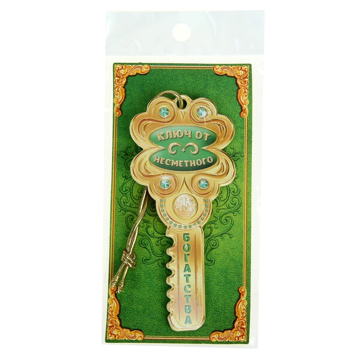 Ключ "От несметного богатства"