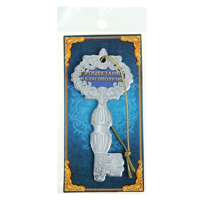 Ключ "Процветания и благополучия"