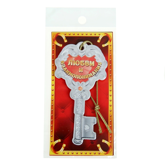 Ключ "Любви и взаимопонимания"