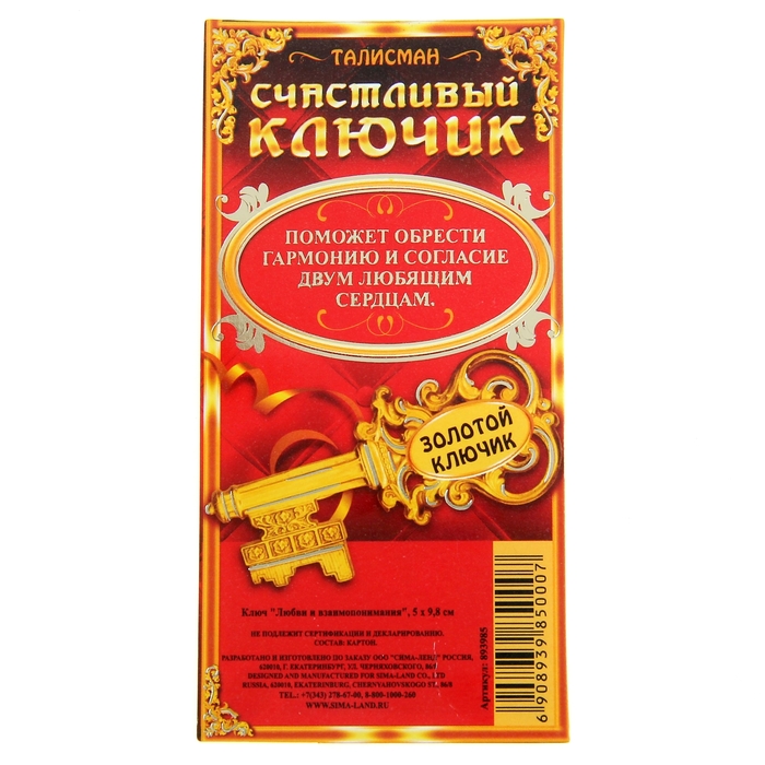 Ключ "Любви и взаимопонимания"