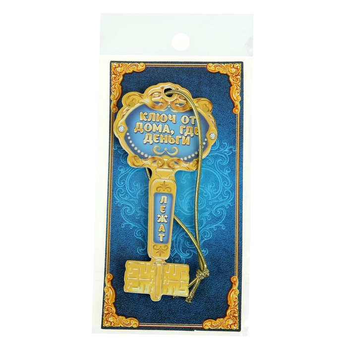 Ключ "Счастья вашему дому"