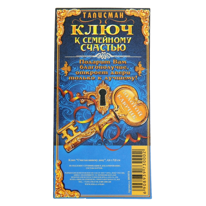 Ключ "Счастья вашему дому"