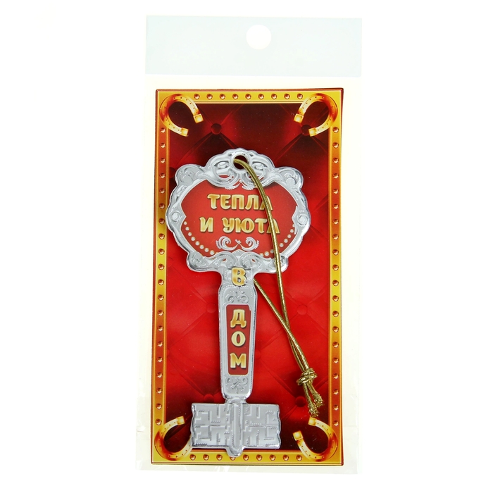 Ключ "Тепла и уюта в дом"