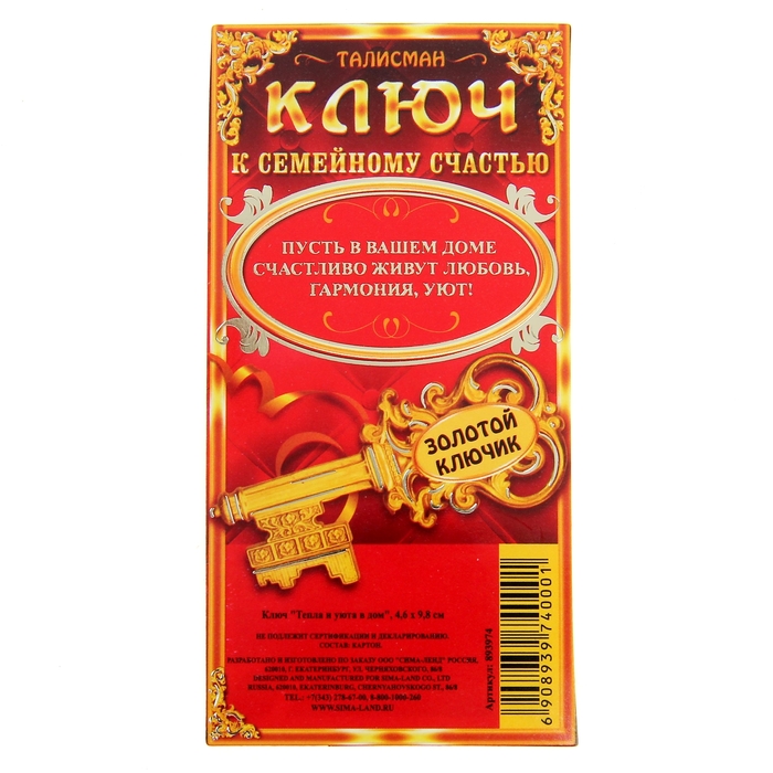 Ключ "Тепла и уюта в дом"